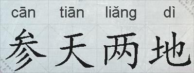 参天两地的拼音
