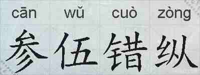 参伍错纵的拼音