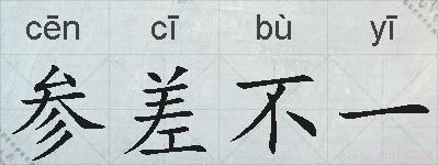 参差不一的拼音