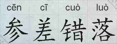 参差错落的拼音