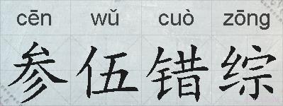 参伍错综的拼音