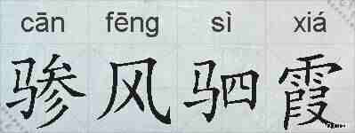 骖风驷霞的拼音