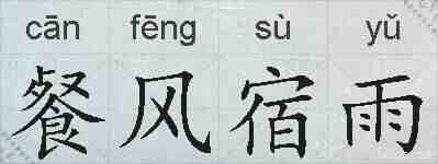 餐风宿雨的拼音
