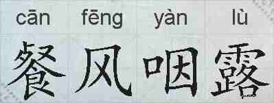 餐风咽露的拼音