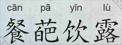 餐葩饮露的拼音