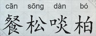 餐松啖柏的拼音