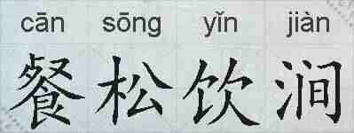 餐松饮涧的拼音