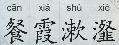餐霞漱瀣的拼音