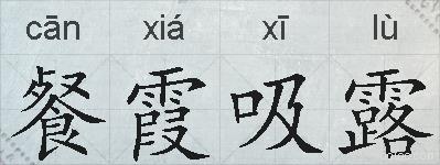 餐霞吸露的拼音