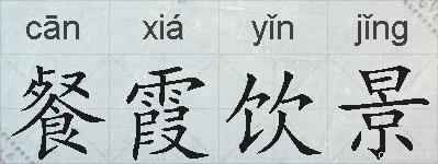 餐霞饮景的拼音