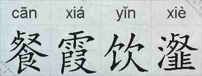 餐霞饮瀣的拼音