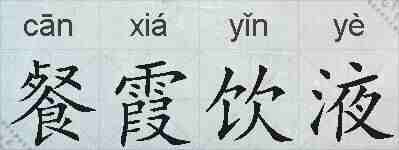 餐霞饮液的拼音