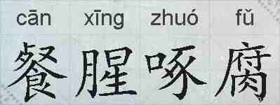 餐腥啄腐的拼音