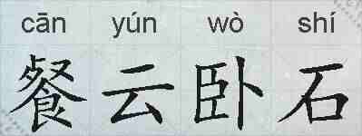 餐云卧石的拼音