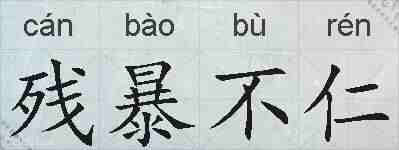 残暴不仁的拼音