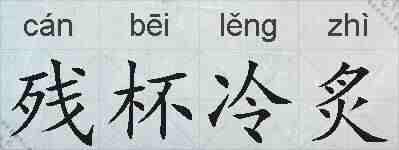 残杯冷炙的拼音