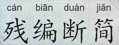 残编断简的拼音