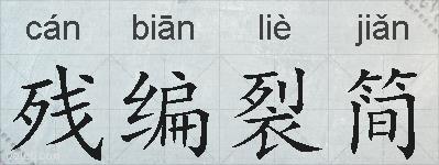 残编裂简的拼音
