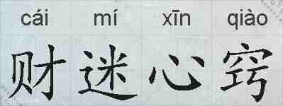 财迷心窍的拼音