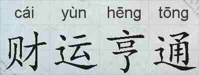 财运亨通的拼音