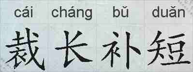 裁长补短的拼音