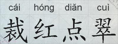 裁红点翠的拼音