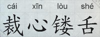 裁心镂舌的拼音