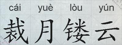 裁月镂云的拼音