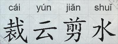 裁云剪水的拼音