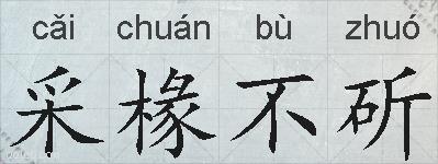 采椽不斫的拼音