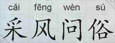 采风问俗的拼音