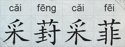 采葑采菲的拼音