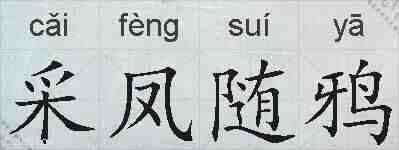 采凤随鸦的拼音