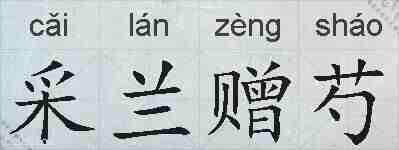 采兰赠芍的拼音