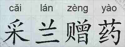 采兰赠药的拼音