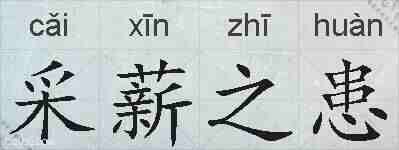采薪之患的拼音