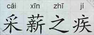 采薪之疾的拼音