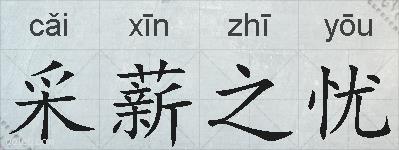 采薪之忧的拼音