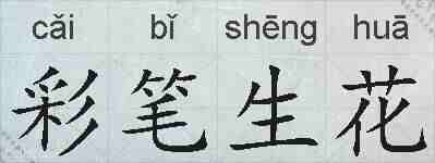 彩笔生花的拼音