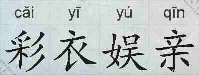 彩衣娱亲的拼音