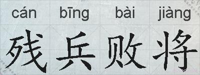 残兵败将的拼音