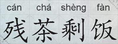 残茶剩饭的拼音