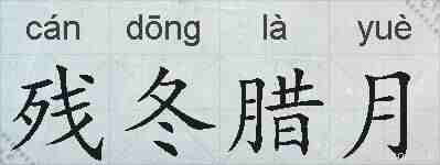 残冬腊月的拼音