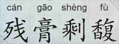 残膏剩馥的拼音