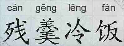 残羹冷饭的拼音