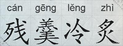 残羹冷炙的拼音