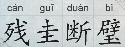 残圭断璧的拼音