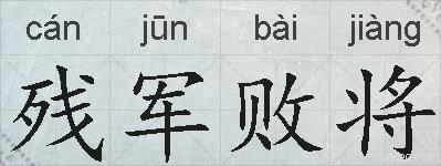 残军败将的拼音