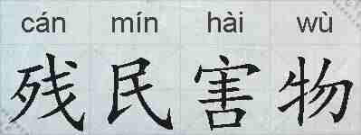 残民害物的拼音