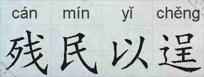 残民以逞的拼音